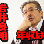 岩井良明「令和の虎主宰」の年収は1億超えは確実?モノリスとYouTubeチャンネルで爆益!名古屋の自宅高級マンションはいくら?
