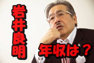 岩井良明「令和の虎主宰」の年収は1億超えは確実?モノリスとYouTubeチャンネルで爆益!名古屋の自宅高級マンションはいくら?
