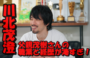 【真空ジェシカ】川北茂澄の父親茂樹さん職業と経歴が凄い!実家は豪邸?家族構成は?