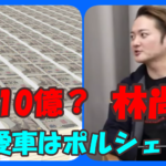 林尚弘の年収は10億円で愛車ポルシェの1,900万をキャッシュ払い?収入源は令和の虎チャンネルの運営だけではなかった!