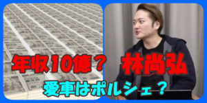 林尚弘の年収は10億円で愛車ポルシェの1,900万をキャッシュ払い?収入源は令和の虎チャンネルの運営だけではなかった!