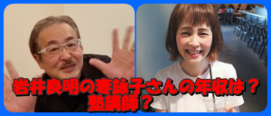 岩井良明の妻詠子さんの職業は塾講師でかなりキツイ性格?奥様はいくら稼ぐ?