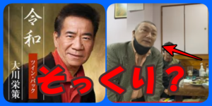大川栄策と瓜田吉寿は似てる？
