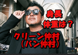 クリーン仲村(バン仲村)の身長174㎝が昔と現在で変わっていない謎とは？体重は増え過ぎ？どんな食生活を？