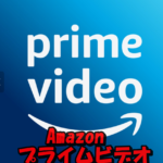 Amazonプライムビデオ