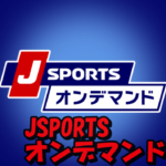 JSPORTSオンデマンド