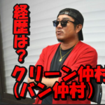 クリーン仲村(バン仲村)の衝撃的な経歴!ワルから経営者というありえない生き様!この男一体何者?