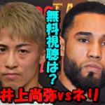 井上尚弥vsネリ戦を無料で視聴する3つの方法とは?Leminoでの配信がほぼ確定でも・・・