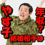 やす子の推定年収が2,500万円超えの噂は本当?極秘結婚相手はいるのか?