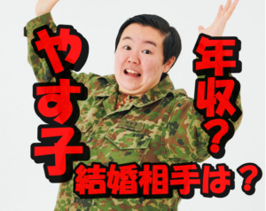やす子の推定年収が2,500万円超えの噂は本当?極秘結婚相手はいるのか?
