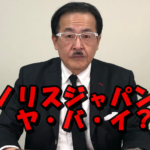 【速報】岩井良明のモノリスジャパンがやばいって本当?気になる経歴と評判を調査!