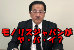【速報】岩井良明のモノリスジャパンがやばいって本当?気になる経歴と評判を調査!