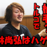 【速報】林尚弘社長のハゲ説がネットで話題!トルコで植毛した結果に衝撃!