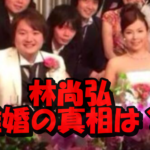 林尚弘が奥さんと離婚危機で絶体絶命⁉超不仲説の真相を徹底調査してみたら…