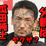 【画像】瓜田純士の父親は元ヤクザ説を検証!大川栄策似って本当?壮絶な生い立ちに迫る!