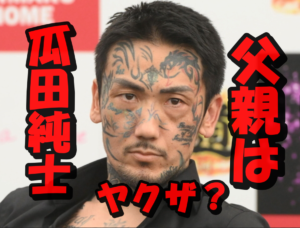 【画像】瓜田純士の父親は元ヤクザ説を検証!大川栄策似って本当?壮絶な生い立ちに迫る!