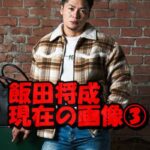 飯田将成現在の画像③