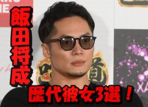 飯田将成の歴代彼女3選！結婚は？昔からイケメンで超モテモテだった？