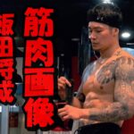 【画像10枚】飯田将成の筋肉は国宝級肉体美?同じような体を作るには?