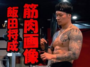 【画像10枚】飯田将成の筋肉は国宝級肉体美?同じような体を作るには?