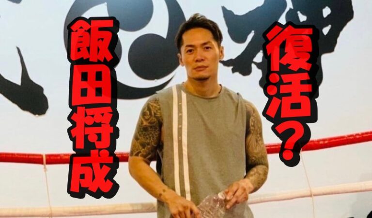 飯田将成がブレイキングダウンに復帰宣言で対戦相手は啓之輔？ブレイキングダウン12が有力か？ やまやまのニューストピックス紹介