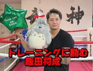 i飯田将成は武神ボクシングジムのオーナー