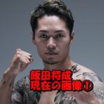 飯田将成現在の画像①