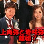 井上尚弥と妻咲弥さんに離婚の噂!新磯高校時代の同級生カップルに破局が立つ理由を調査