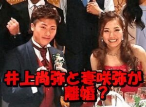 井上尚弥と妻咲弥さんに離婚の噂！新磯高校時代の同級生カップルに破局が立つ理由を調査