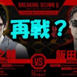 飯田将成がブレイキングダウンに復帰宣言で対戦相手は啓之輔?ブレイキングダウン12が有力か?