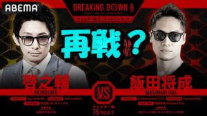 飯田将成がブレイキングダウンに復帰宣言で対戦相手は啓之輔？ブレイキングダウン12が有力か？