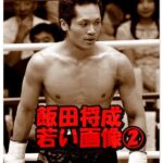 飯田将成若い画像②