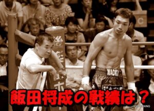 飯田将成のボクシングの戦績位は？