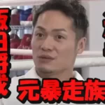 【飯田将成の経歴】凶悪暴走族岐阜鳳龍会のトップで半グレ?タトゥーはその時に入れたもの?