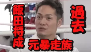 【飯田将成の経歴】凶悪暴走族岐阜鳳龍会のトップで半グレ？タトゥーはその時に入れたもの？