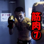 瓜田純士筋肉⑦