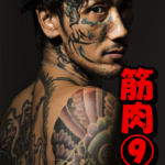 瓜田純士筋肉⑨