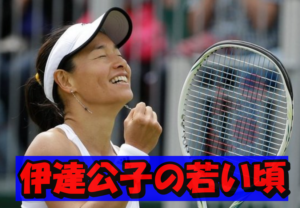 【画像10枚】伊達公子の若い頃の伝説エピソード10選!一躍有名になったのは溜め息事件?