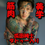 【画像10枚】瓜田純士のタトゥー入り筋肉がまるで美学?筋トレはどこでやっているの?