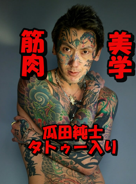【画像10枚】瓜田純士のタトゥー入り筋肉がまるで美学?筋トレはどこでやっているの?