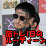 1日の筋トレルーティン