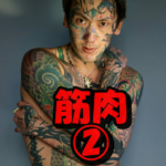 瓜田純士筋肉②