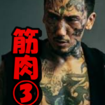 瓜田純士筋肉③