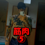 瓜田純士筋肉⑤