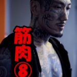 瓜田純士筋肉⑧