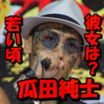 【スクープ画像10枚】瓜田純士の若い頃(ヤクザ時代)の彼女とは?結婚前に付き合っていた女の謎に迫る!