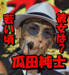 【スクープ画像10枚】瓜田純士の若い頃（ヤクザ時代）の彼女とは？結婚前に付き合っていた女の謎に迫る！