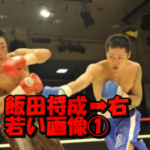 飯田将成若い画像①