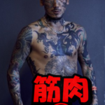 瓜田純士筋肉①