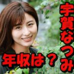 宇賀なつみの推定年収は6千万円以上?愛車と自宅を番組から予想!